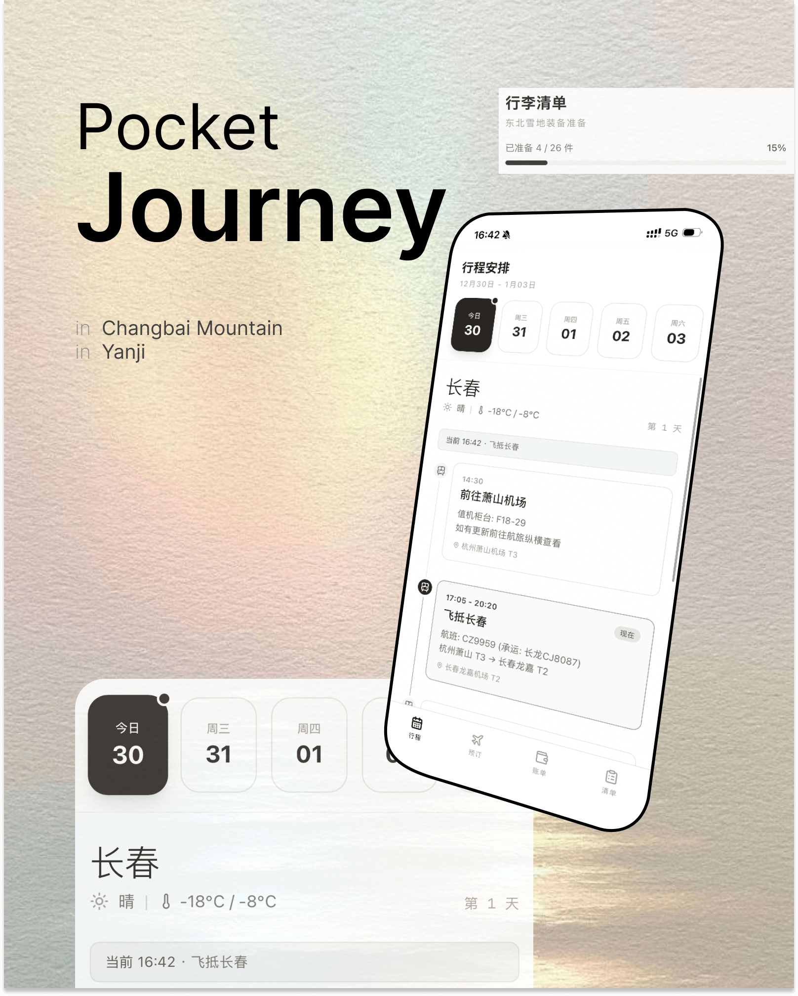 Pocket Journey——沉浸式旅行交互产品