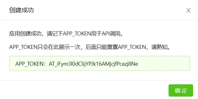 WxPusher 创建完成